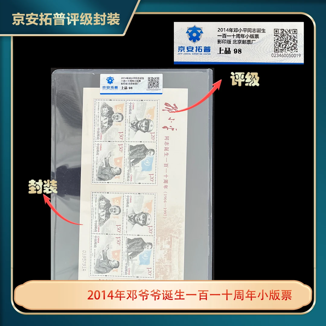 2014年邓爷爷诞生一百一十周年小版票京安拓普上品98