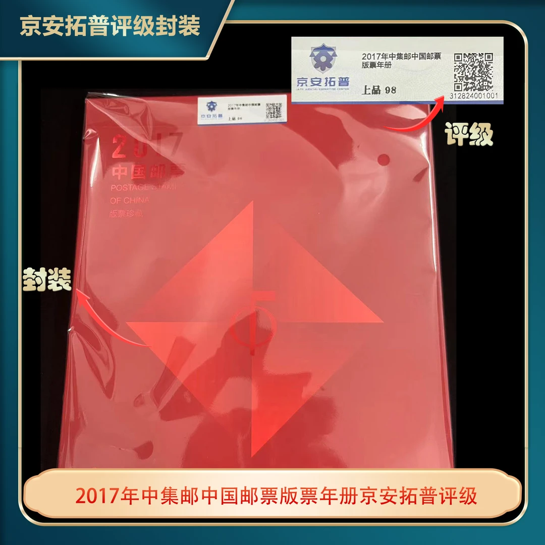 2017年中集邮中国邮票版票年册京安拓普评级