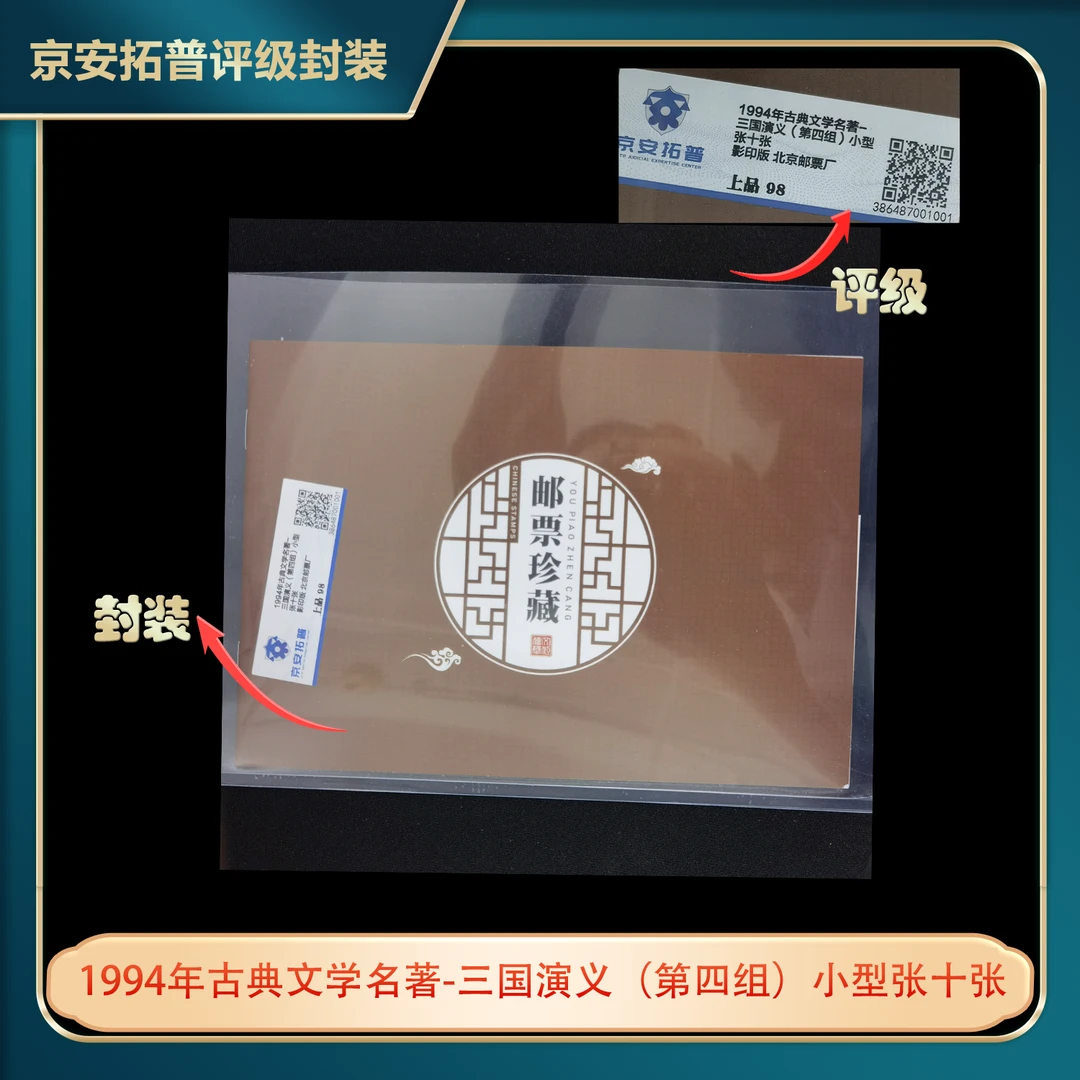 1994年古典文学名著-三国演义（第四组）小型张十张京安拓普上品98