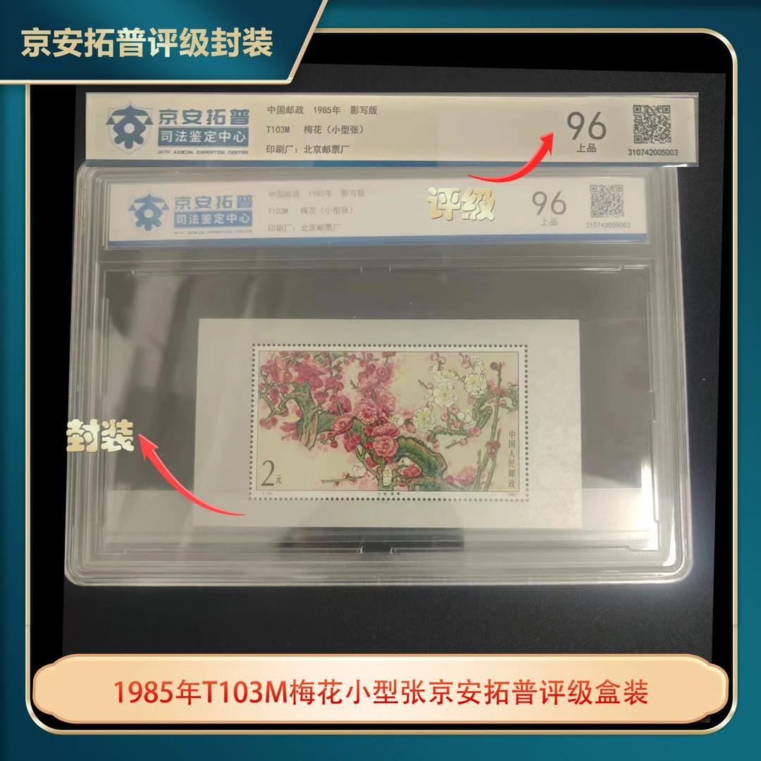 1985年T103M梅花小型张京安拓普评级盒装
