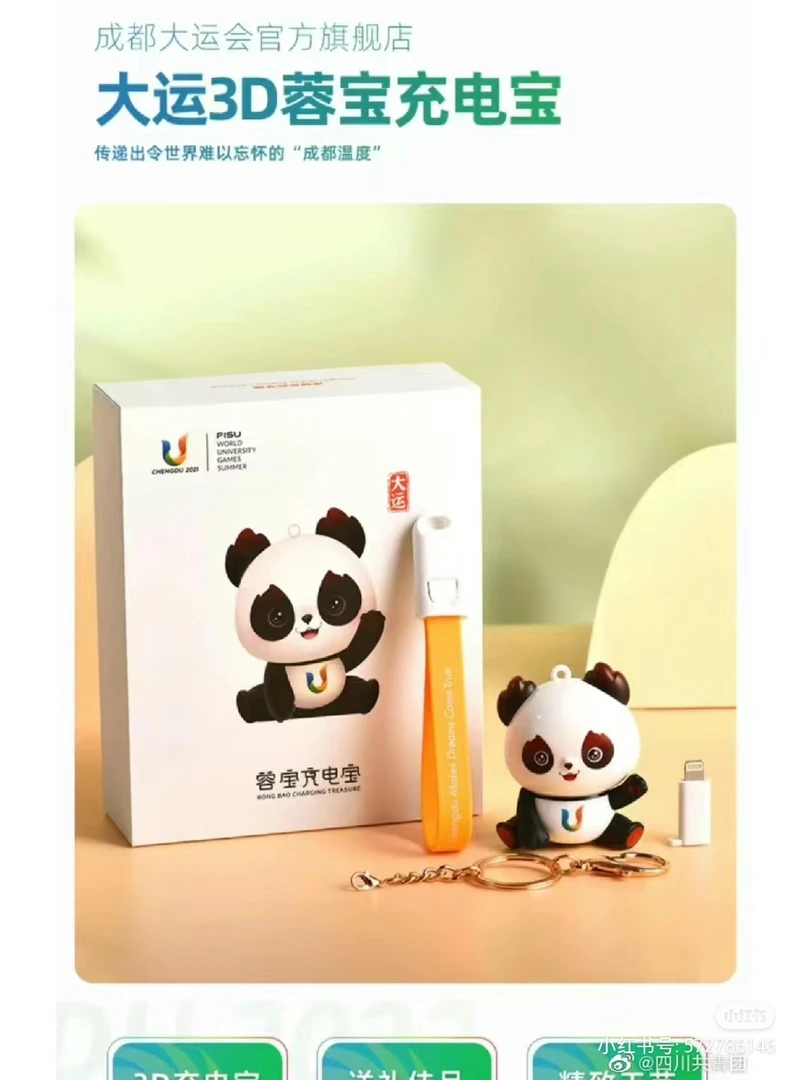 准新品  未使用 蓉宝充电宝成都大运会定制钥匙链设计带充电线