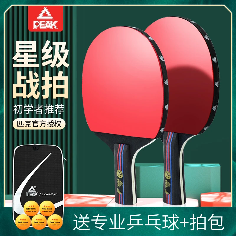 Peak/匹克乒乓球拍双拍初学者儿童成人星级专业训练比赛横拍直拍