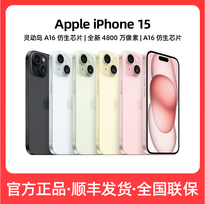 全新未使用 Apple/苹果 iPhone15双卡正品原封官方旗舰焕新机原装
