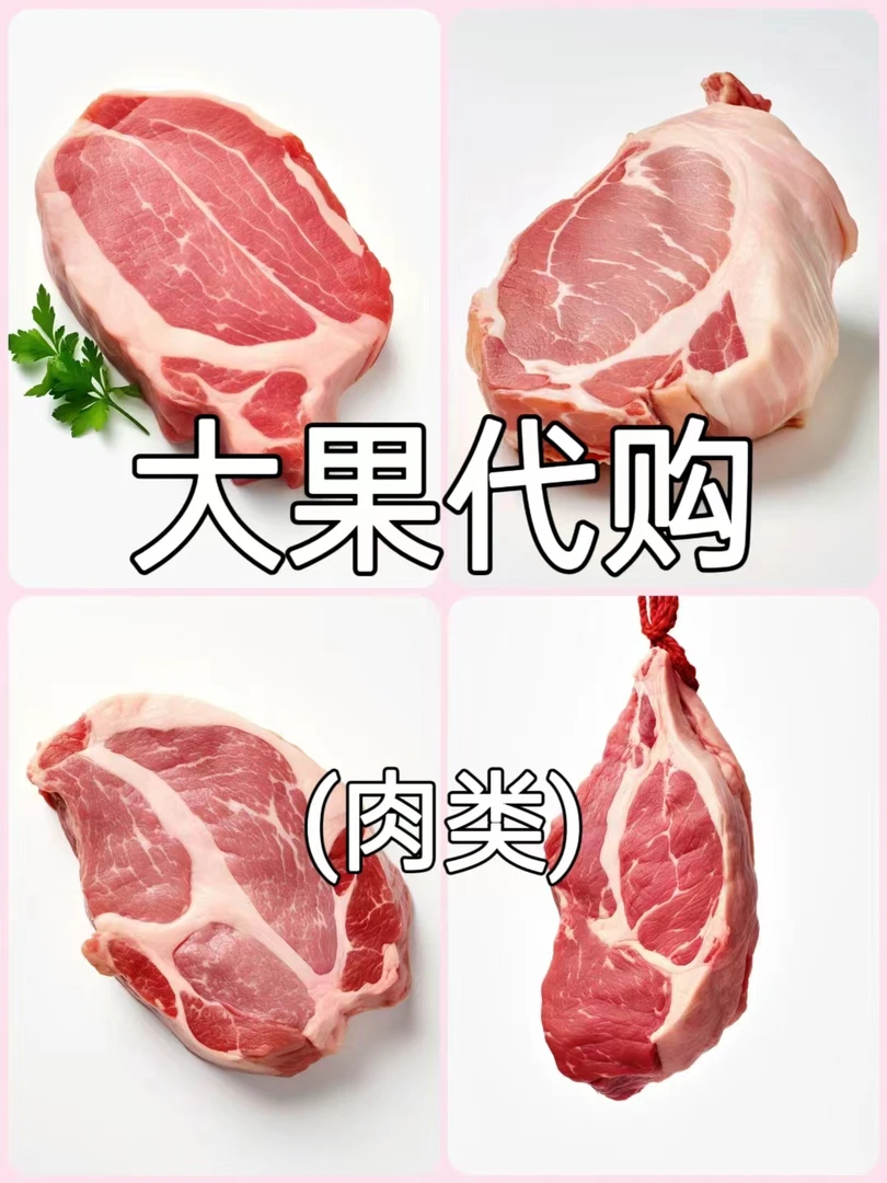 东北早市代购农产品肉类