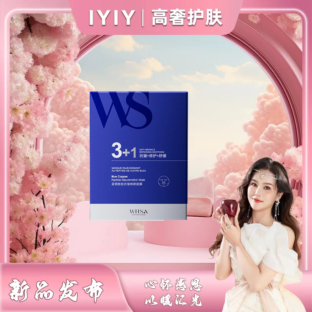 【依依专属】【三盒五盒囤】Whsa蓝铜胜肽抗皱焕颜面膜水润-YX