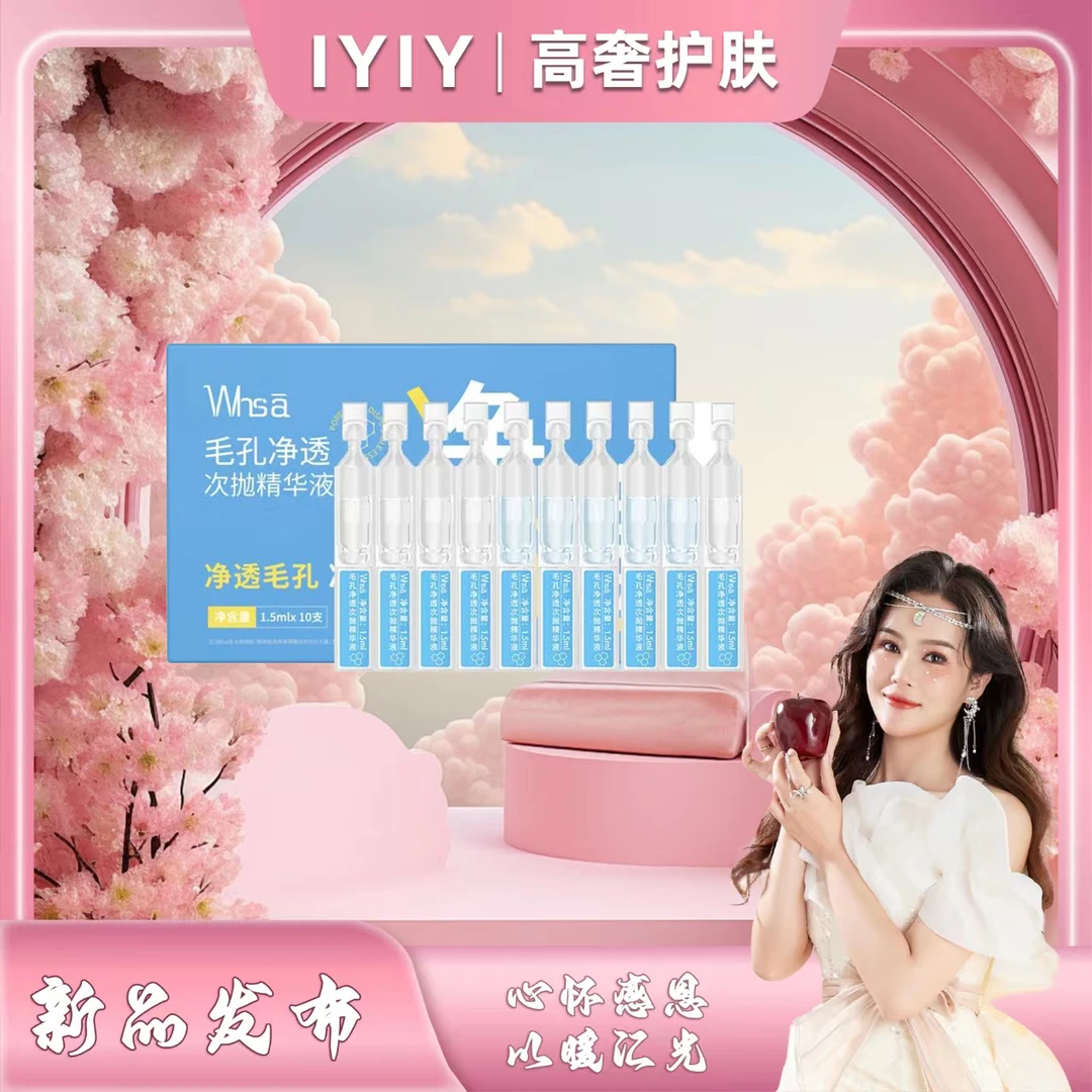 【依依专属】【三盒五盒的囤货】Whsa毛孔净透次抛精华液