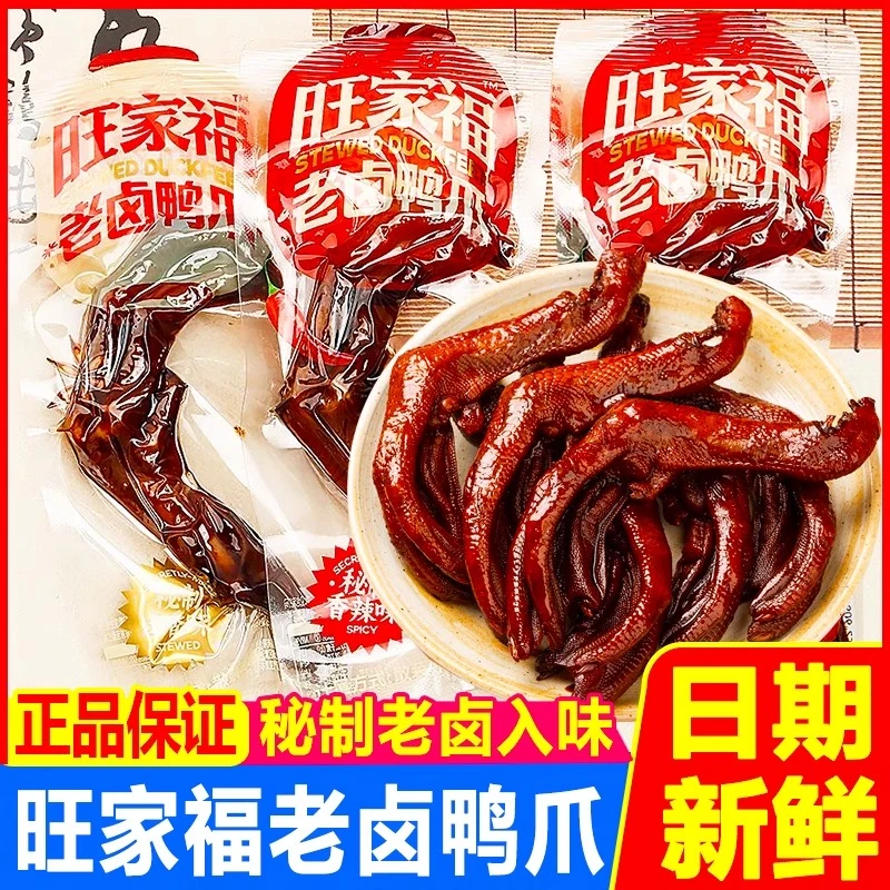 【爆款】旺家福老卤鸭掌鸭爪卤香独立包装办公室零食卤味休闲小零食