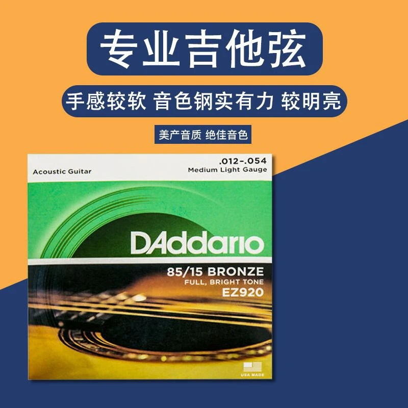 民谣琴弦   达达里奥   ，一套六跟    EZ920     专业音质手感