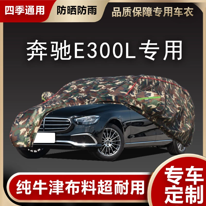 奔驰新E级车衣E200L E300L E320L E260L专用车罩防晒防雨加厚车套