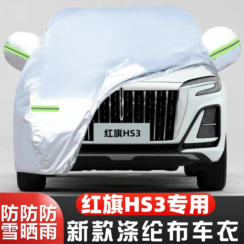 2023新款红旗HS3专用加厚越野SUV汽车衣车罩防晒防雨尝鲜版23外套