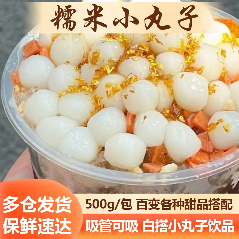 糯米小丸子多芒白玉小圆子米酒酿小汤圆无馅元宵芋圆奶茶冰汤圆