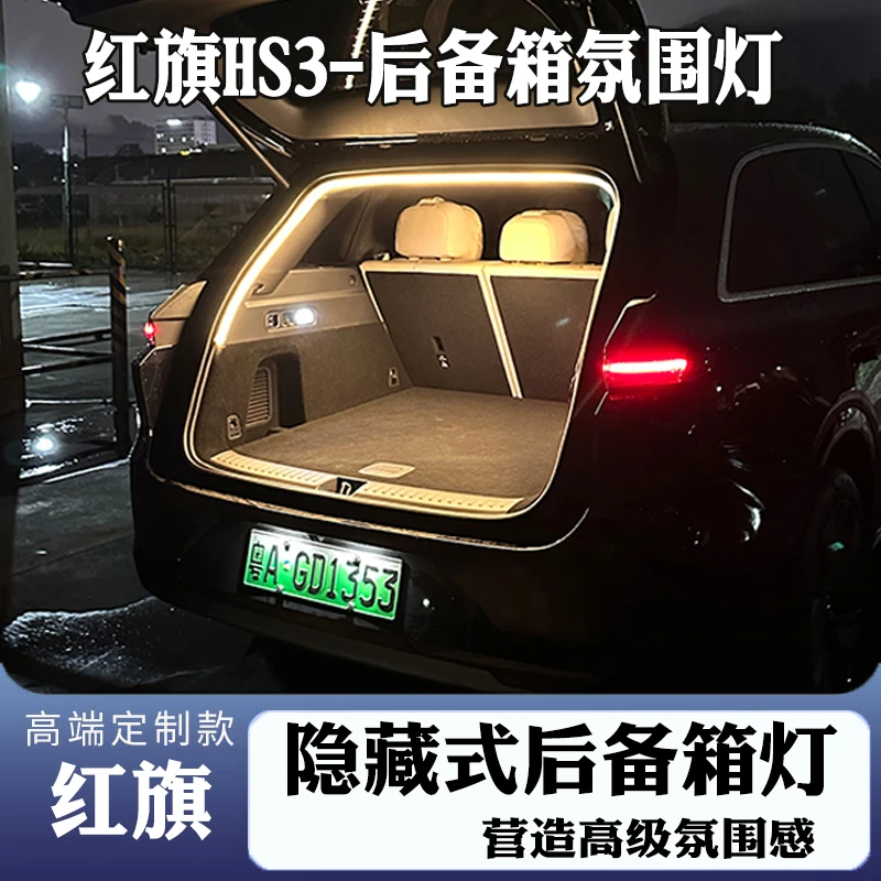 红旗HS5/HS3/HS7后备箱氛围灯照明灯 后备箱升级 后备箱改装