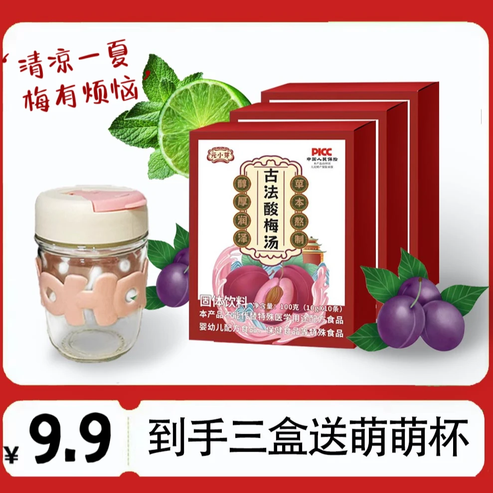【到手30条送杯】酸梅汤10g独立包装 老北京乌梅果汁酸甜清爽 A