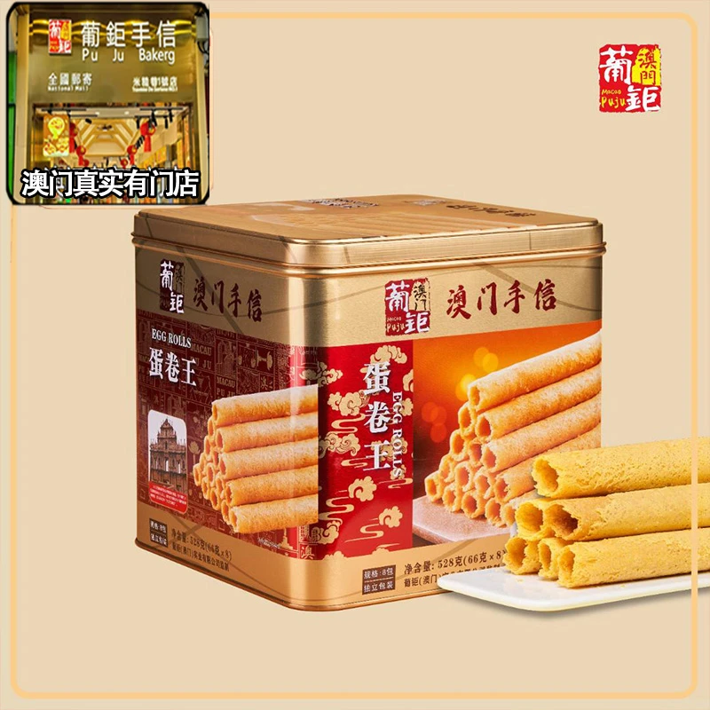 澳门葡钜新鲜澳门手信传统蛋卷王酥脆手工制独立包装松脆蛋卷528g