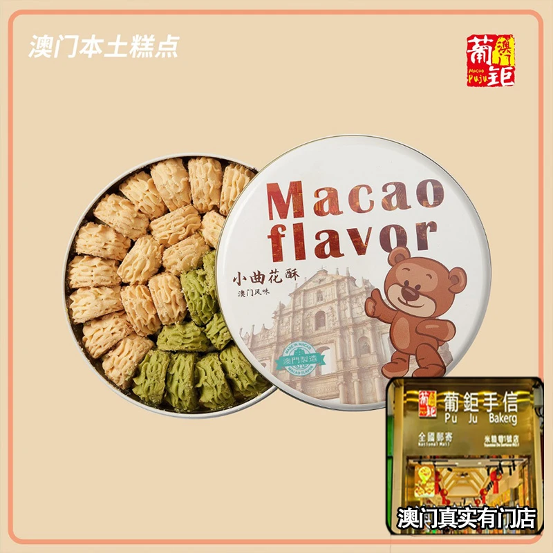 葡钜澳门进口特产手信双口味可爱精致手工曲奇饼黄油小熊曲奇320g