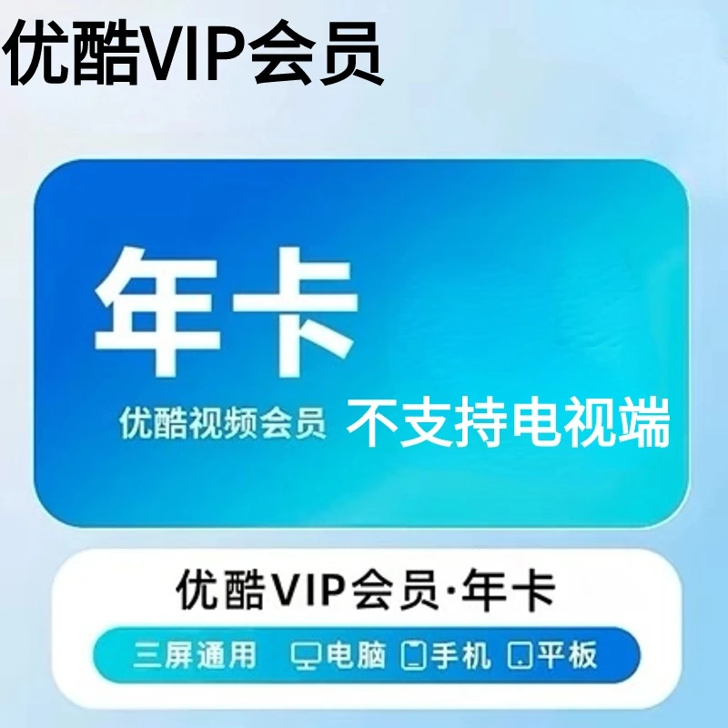 优酷视频VIP会员年卡到账12个月不支持电视端【会员过期才能拍】