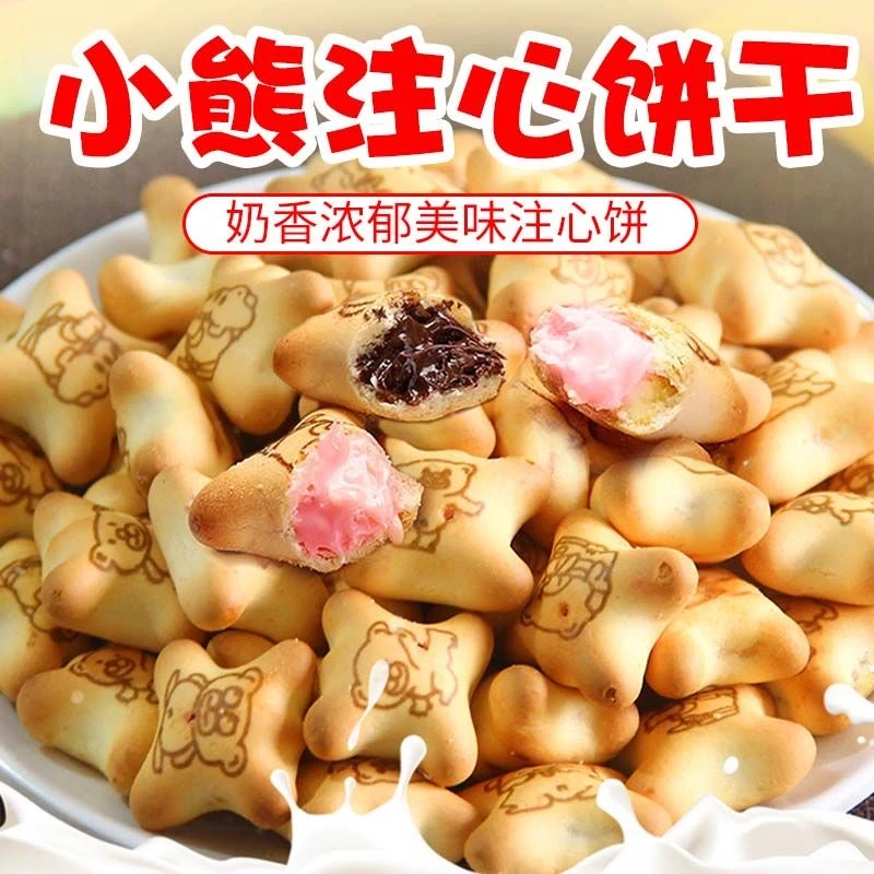 小熊注心饼干追剧早餐糕点小孩子巧克力味儿童营养早餐爆浆怀旧