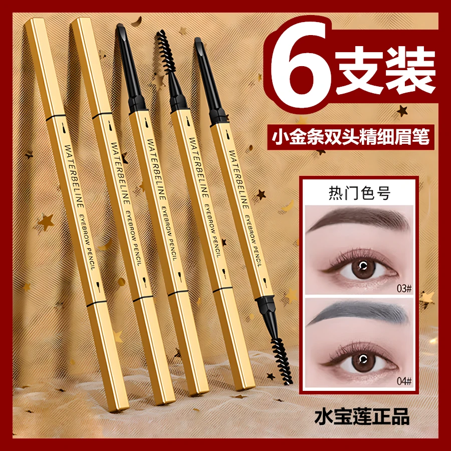 【6支装】小金条眉笔双头防水防汗持久不脱妆不掉色新手上色细眉笔