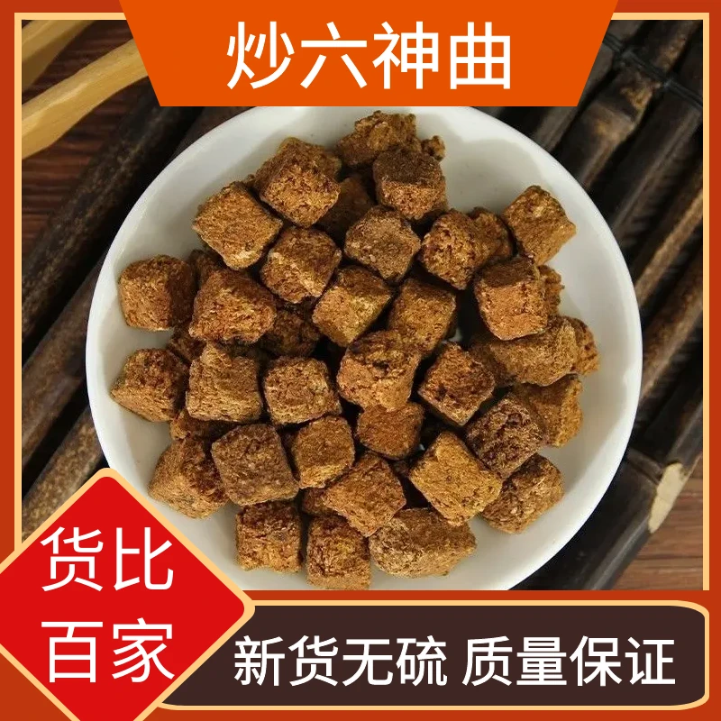 精选六神曲正宗生六神曲干货无硫六神曲炒六神曲500g包邮非葛根