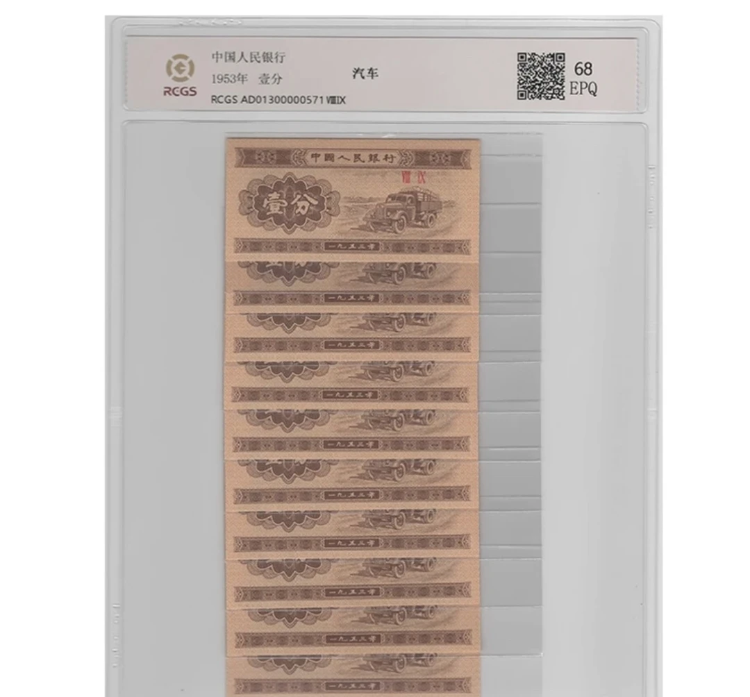1953年10张壹分老纸币正品保真