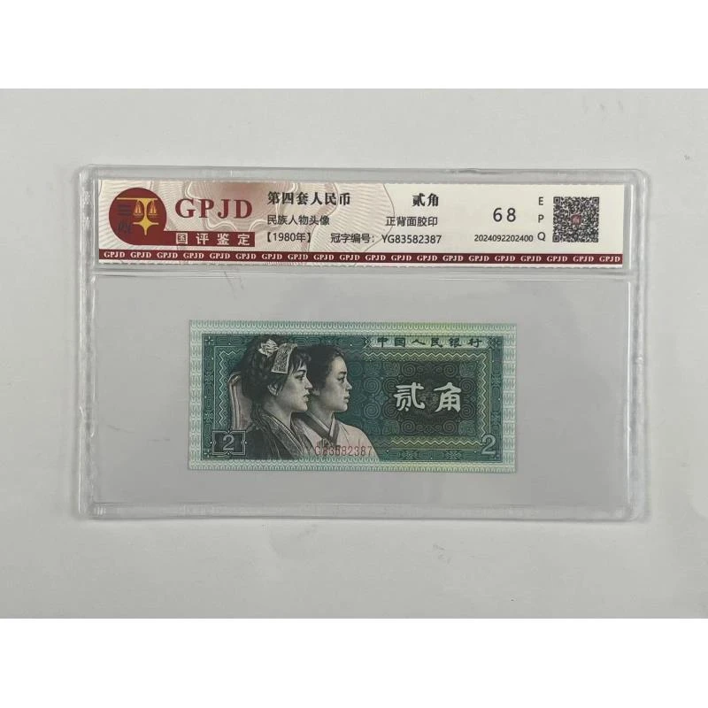 【杜绝水洗】第四套人民币1980年贰角单张号码随机支持银行复检