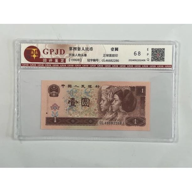 【杜绝水洗】第四套人民币1996年壹圆单张全新原票支持银行鉴定