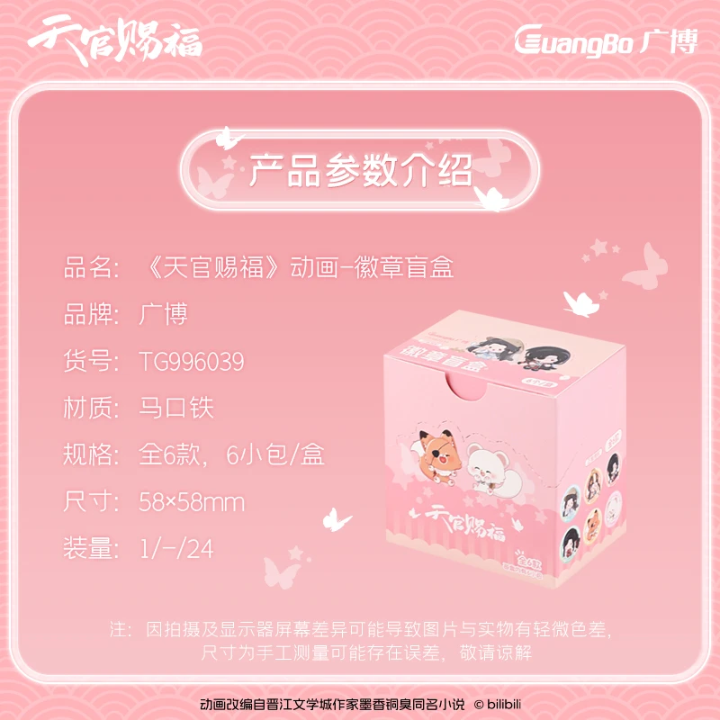 【天官赐福】限量款 福动画繁星画卷系列Q版徽章马口铁 （主播代拆）
