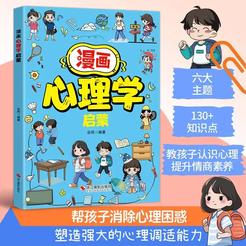 【漫画心理学启蒙】130 知识点 帮孩子消除心理困惑 培养积极心态E