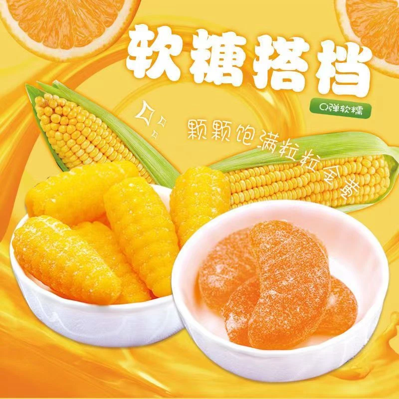 玉米软糖栗米烧玉米味软糖橘子软糖多口味年货糖果结婚喜糖果袋装