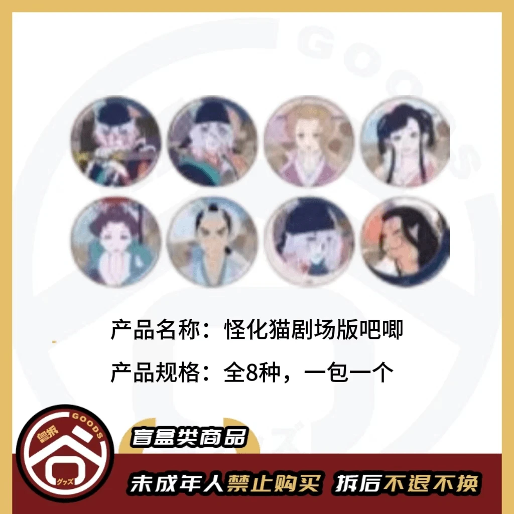 【现货】怪化猫剧场版吧唧 全8种 日版正版【盲盒】