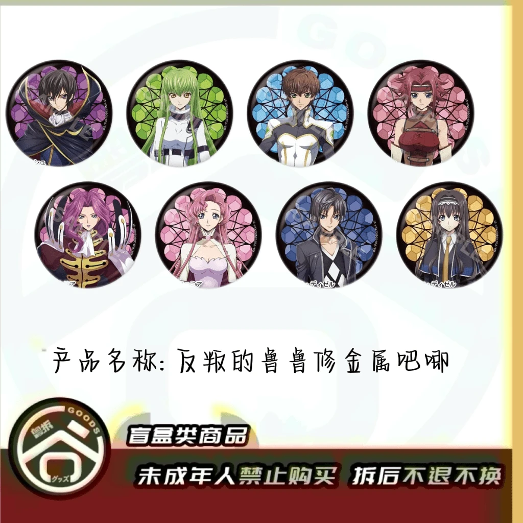 【现货】叛逆的鲁鲁修金属吧唧徽章 全8种 日版正版【盲盒】