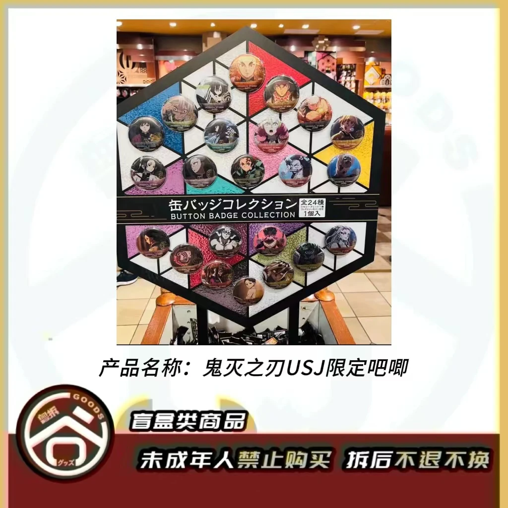 【现货】鬼灭之刃USJ限定徽章吧唧 全24种 日版正版【盲盒】