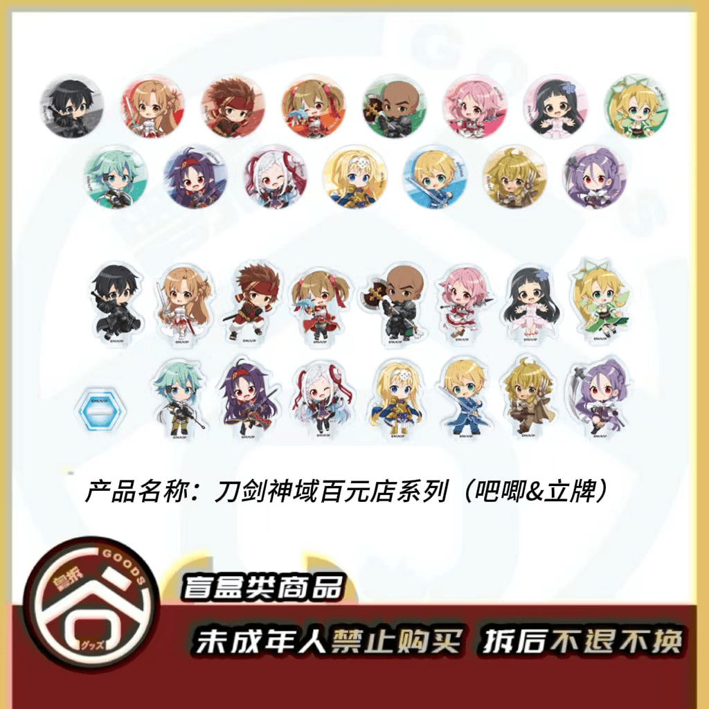 【现货】刀剑神域百元店系列(吧唧&立牌)日版正版【盲盒】