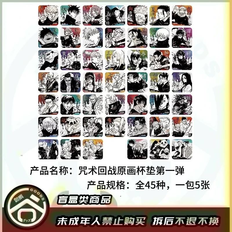 【现货】咒术回战JS限定原画杯垫第一、二弹 全45种【拆包】