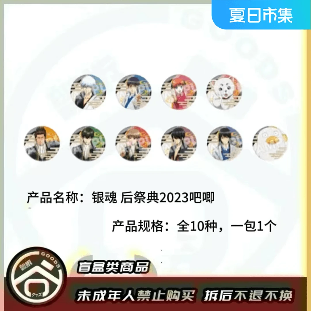 【现货】银魂 后祭典2023徽章吧唧 全10种 日版正版【盲盒】