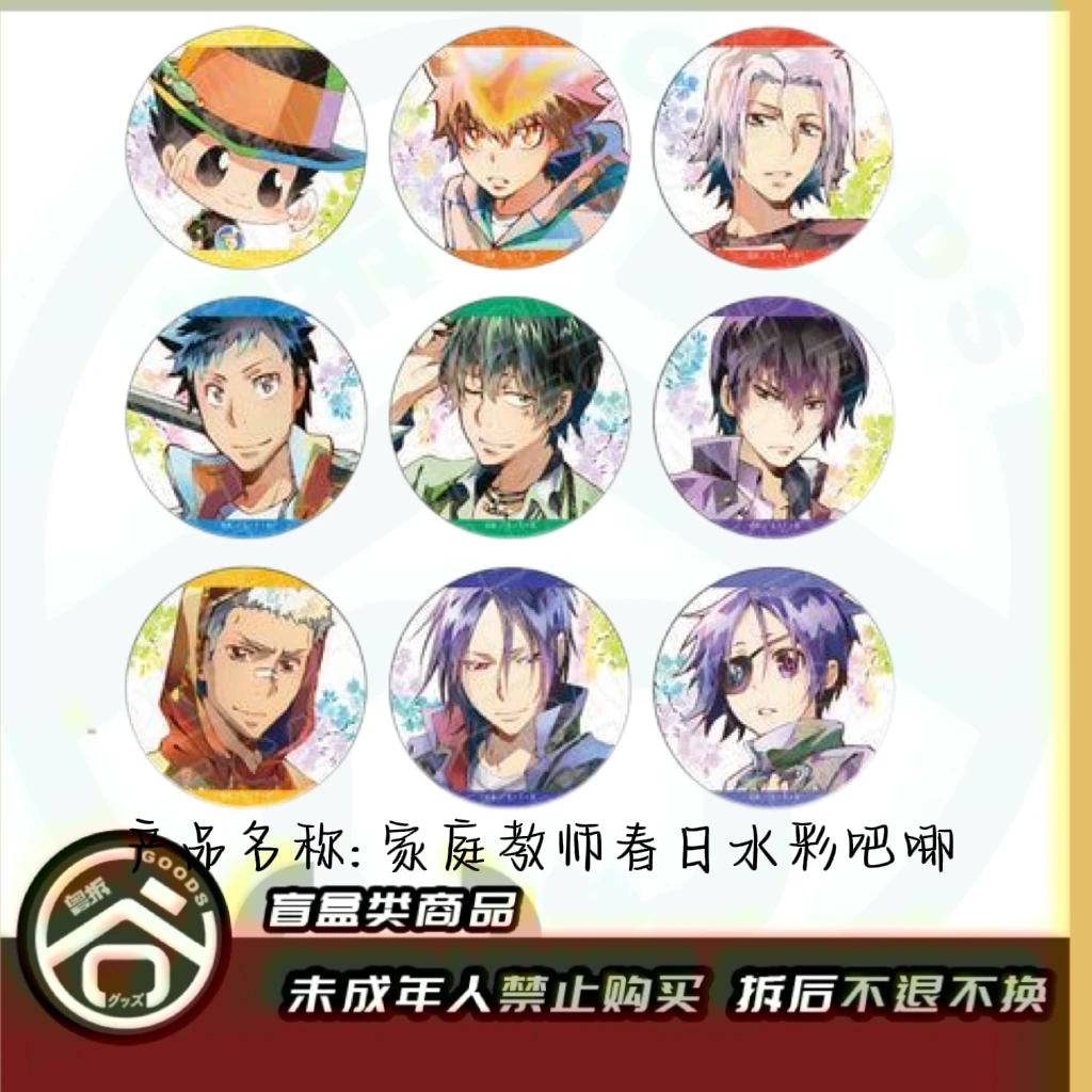 【现货】家庭教师春日水彩吧唧  全9种 日版正版【盲盒】