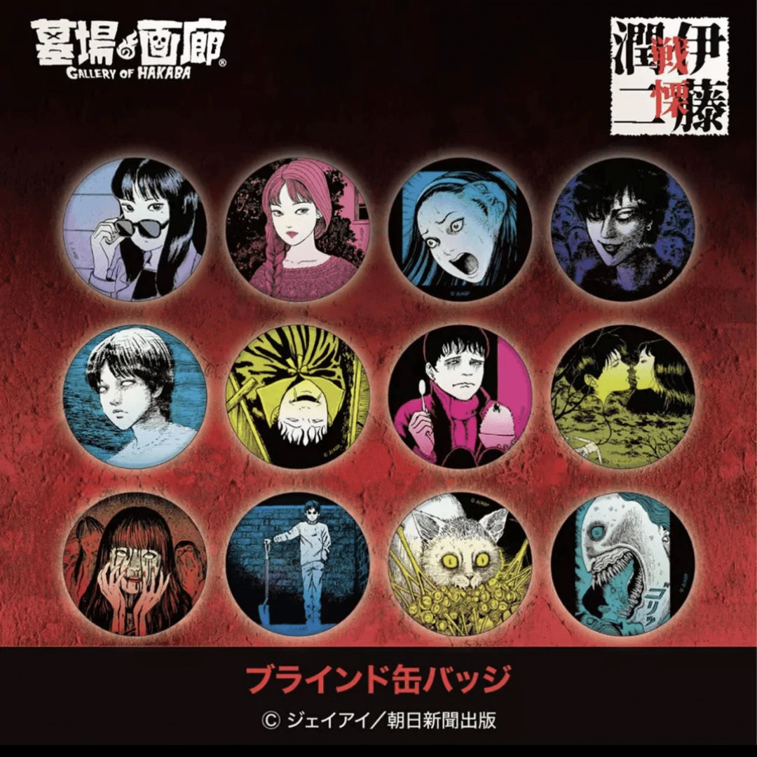 【现货】伊藤润二 墓场画廊吧唧徽章 全12种 日版正版【盲盒】