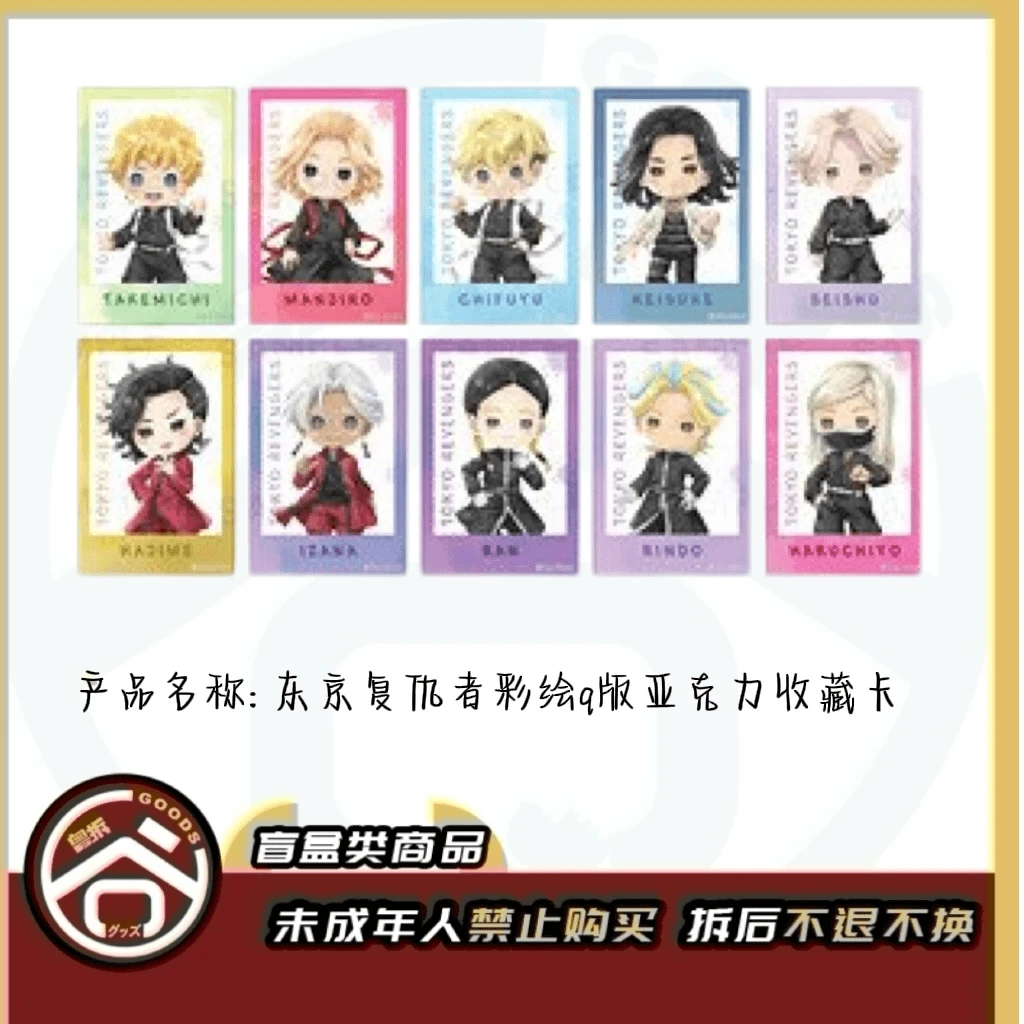 【现货】东京复仇者彩绘Q版亚克力收藏卡 全10种 日版正版【盲盒】