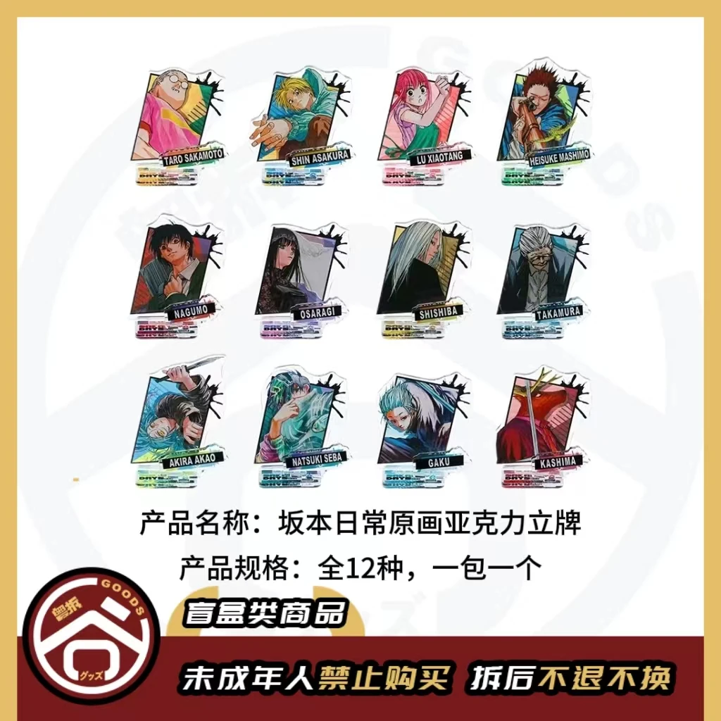 【现货】JUMP SHOP坂本的日常原画亚克力立牌 全12种【盲盒】