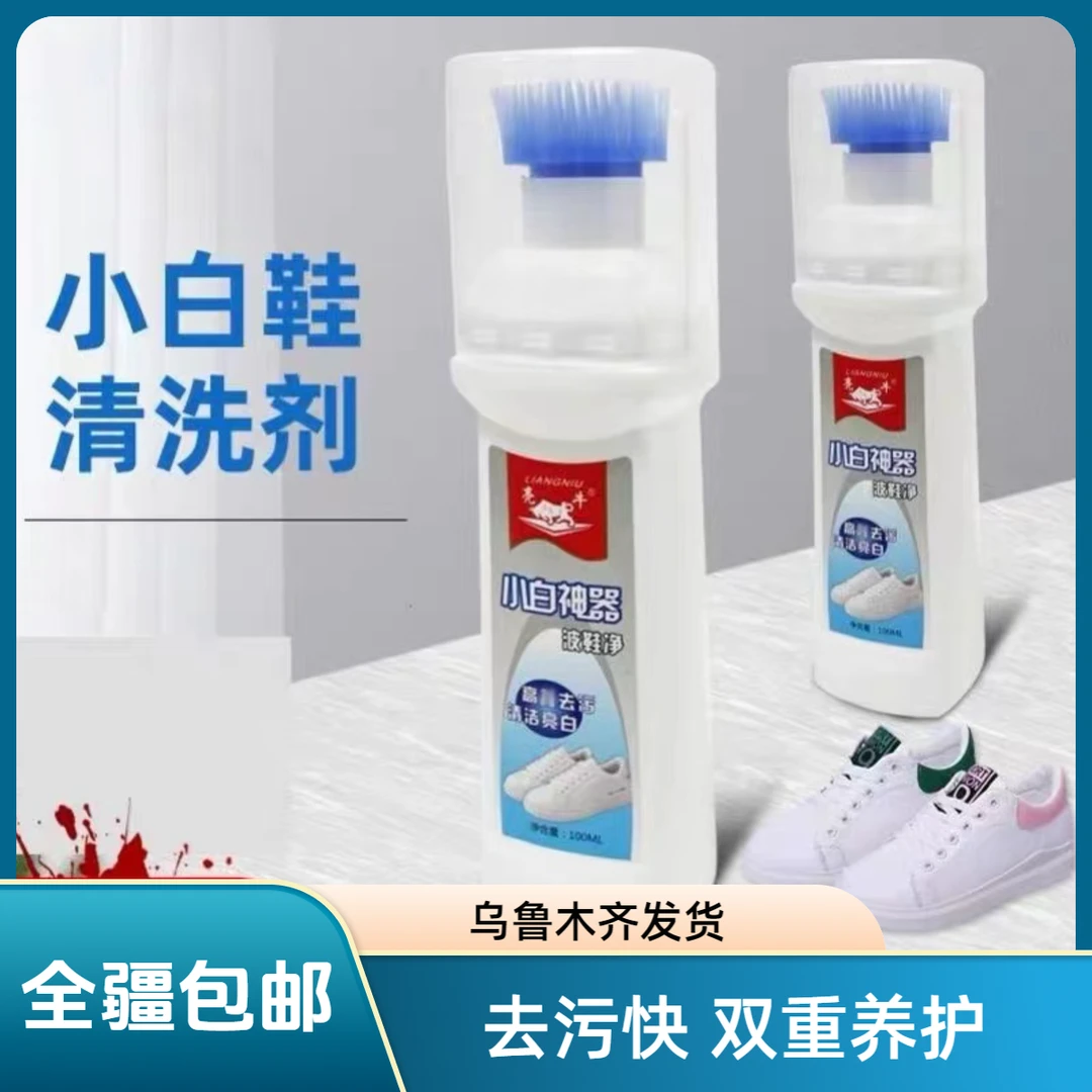 新疆包邮亮牛波鞋净小白神器100ML