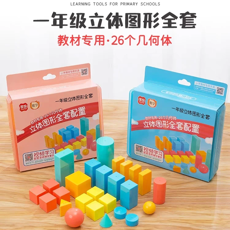 新疆包邮学纷9930立体图形全套