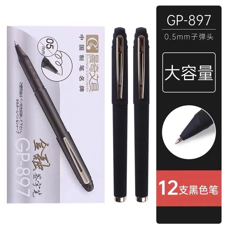 新疆包邮晨奇897大容量中性笔0.5