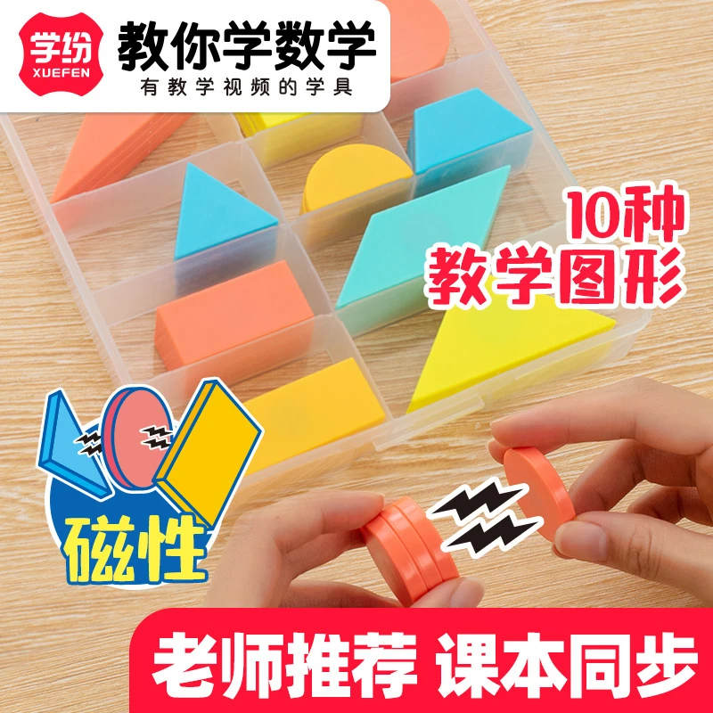 新疆包邮学纷9519磁性一年级平面图形