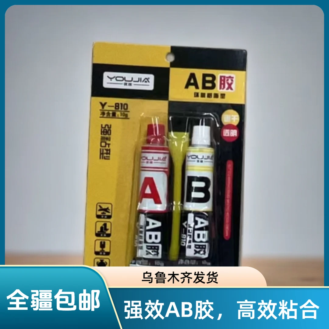 新疆包邮阿吉米810/AB胶