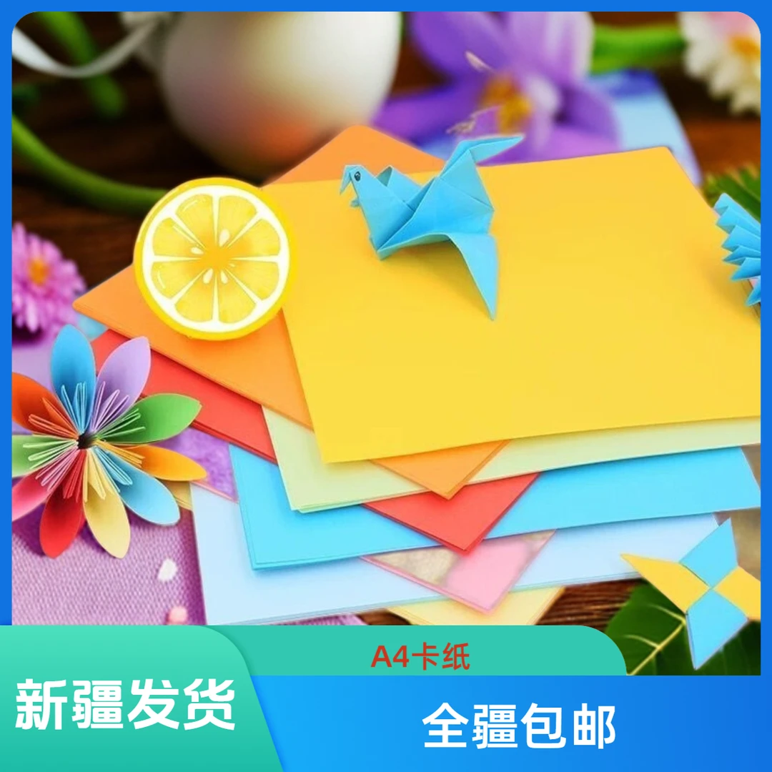 新疆包邮A4卡纸160克彩色卡纸100张