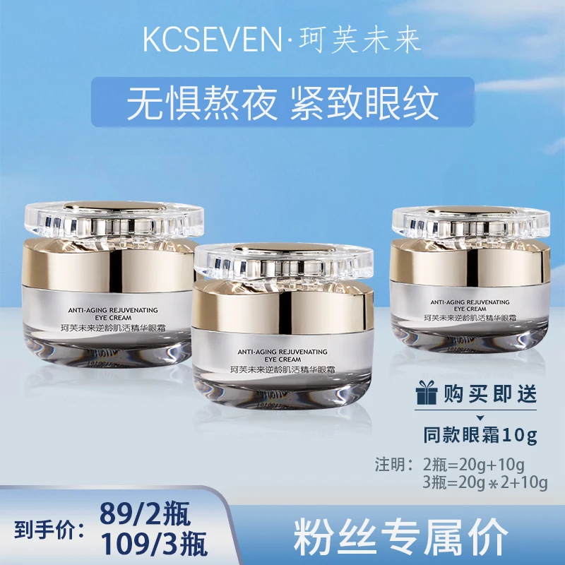 【专攻眼袋细纹】珂芙未来精华眼霜淡纹紧致淡化改善日夜霜眼霜保湿
