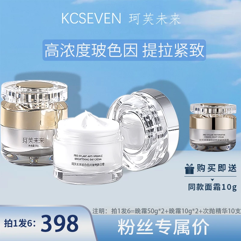 【推荐】珂芙未来KCSEVEN玻色因早晚霜速补胶原保湿紧致抗皱面霜50g