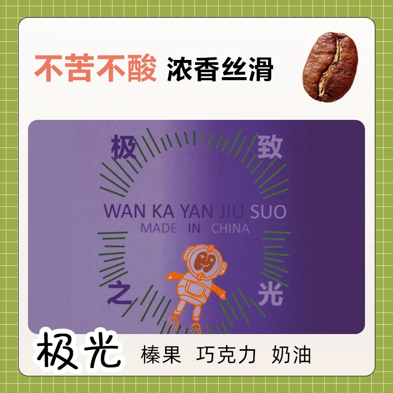 玩咖研究所 极光耶佳雪菲拼配鲜烘精品咖啡豆 中度烘焙浓郁
