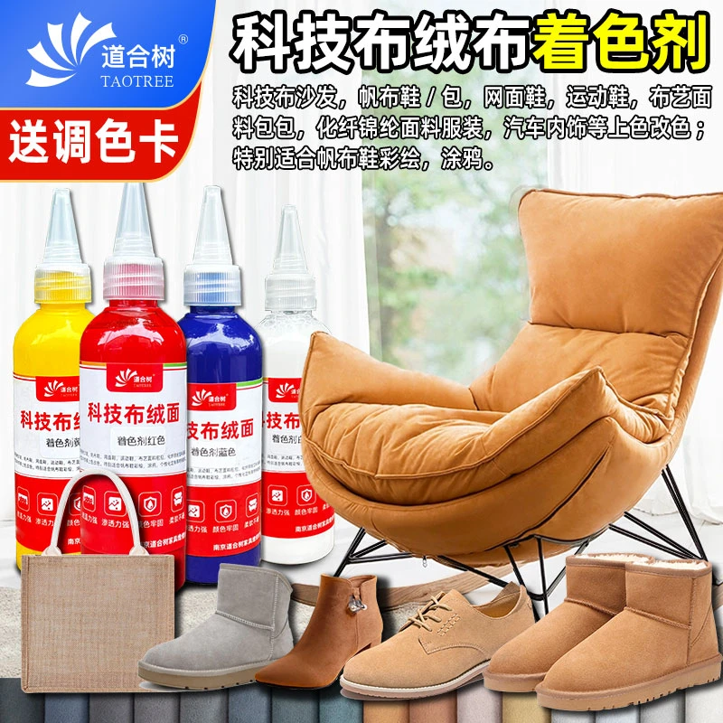 科技布绒布帆布着色剂沙发雪地靴运动鞋帆布鞋染色剂维修改色翻新
