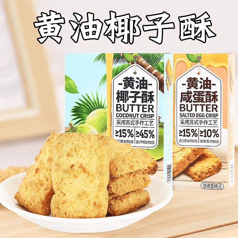 黄油椰子酥咸蛋黄酥盒装椰蓉面包酥饼曲奇饼干酥脆饼干下午茶笋1g